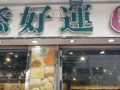 门面-添好运点心专门店(北角店)