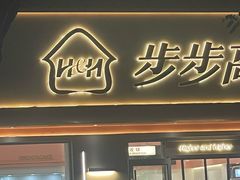 -步步高&朗祺蛋糕(石府店)