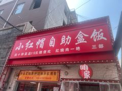 -小红帽自助盒饭(故宫大帅府店)