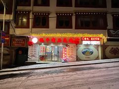 门面-牛得很·鲜牦牛肉烧烤·牛羊肉菌汤锅(康定店)