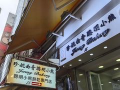 -珍妮曲奇聪明小熊(上环店)