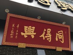 -同得兴面馆.苏式面.三虾面(园区店)