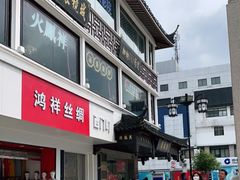 -陆稿荐观前街店