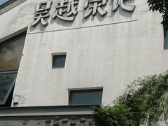 门面-吴越荣记·苏州菜·松鼠桂鱼(斜塘老街店)