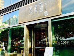 门面-荣家黄鱼面(南京西路店)