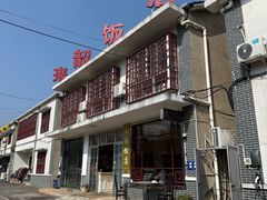 -来韶饭店