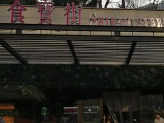 -阿甘锅盔(中关村食宝街店)