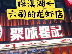 -聚味瞿记·龙虾堂(梅溪湖店)