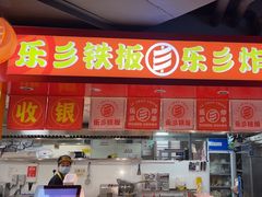 -乐彡炸串·烤苕皮(西单华威约饭街店)