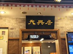 -天兴居(鲜鱼口街店)