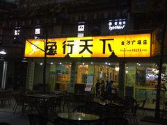 门面-椒小兔·盐帮川菜中餐厅(金沙时代广场店)