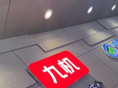 -九机·手机电脑数码(亦乐店)