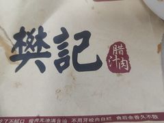 -樊记腊汁肉(竹笆市总店)