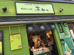 -茶和々(茶和々 小樽店)