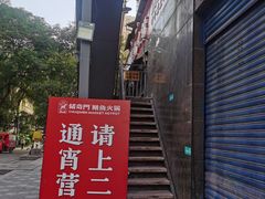 -储奇门鳝鱼火锅(总店)