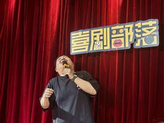 -喜剧部落脱口秀(三里屯店)