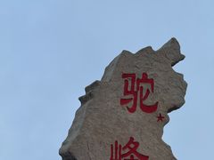 -驼梁风景区