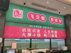 -飞尝蚝·顺德菜·鱼生(顺德总店)