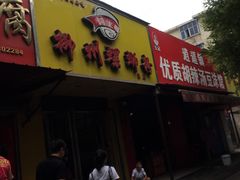 门面-阿生哥螺蛳粉(永安街店)