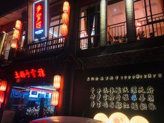 -土桥手掌鸡·26年灌县老味道(都江堰店)