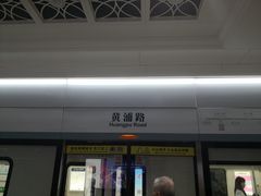 -黄浦路(地铁站)