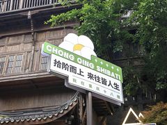 -重庆十八梯传统风貌区