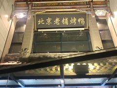 门面-北京老铺烤鸭(高新店)