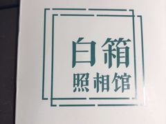 -白箱照相馆·外拍
