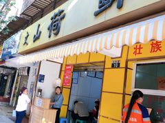 门面-文山荷鲜居(翠湖店)