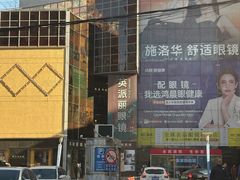 -北京眼镜城