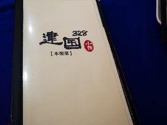 -建国328 本帮小馆·面馆