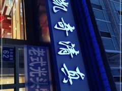 门面-北三凯奇清真食品店