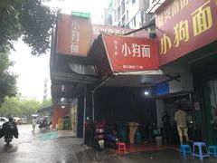 门面-小狗面馆(复兴店)