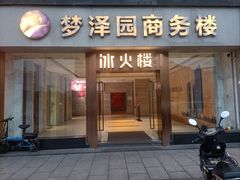 -冰火楼(梦泽园店)