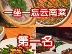 -一坐一忘云南菜(北京skp店)