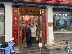 门面-京天红酒家(虎坊路店)