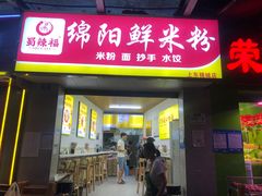 门面-蜀辣福绵阳鲜米粉(上东锦城店)