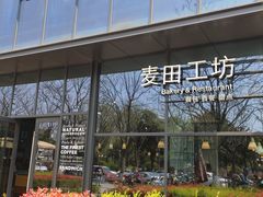 门面-麦田工坊(月湖店)