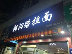 门面-朝阳路拉面店