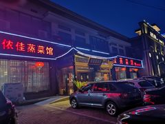 门面-侬佳蒸菜馆(听潮店)