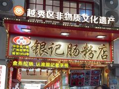 -银记肠粉店(北京路店)