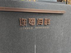-连鹭海鲜·海肠捞饭·海胆饭(星海店)