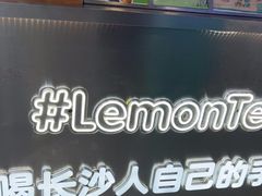 -柠季·手打柠檬茶(岳麓山登高路店)