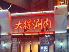 门面-大得涮肉(三元桥店)