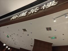 -裕莲茶楼(南京江北虹悦城店)