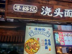 -寻裕记·现炒浇头面(人民广场店)