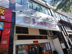 -小高后安粉餐厅(解放四路店)
