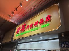 -百花传统甜品店(原址店)