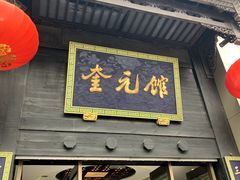 门面-奎元馆.百年奎元.非遗传承(西湖边的解放路店)