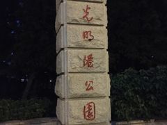 -光明港公园